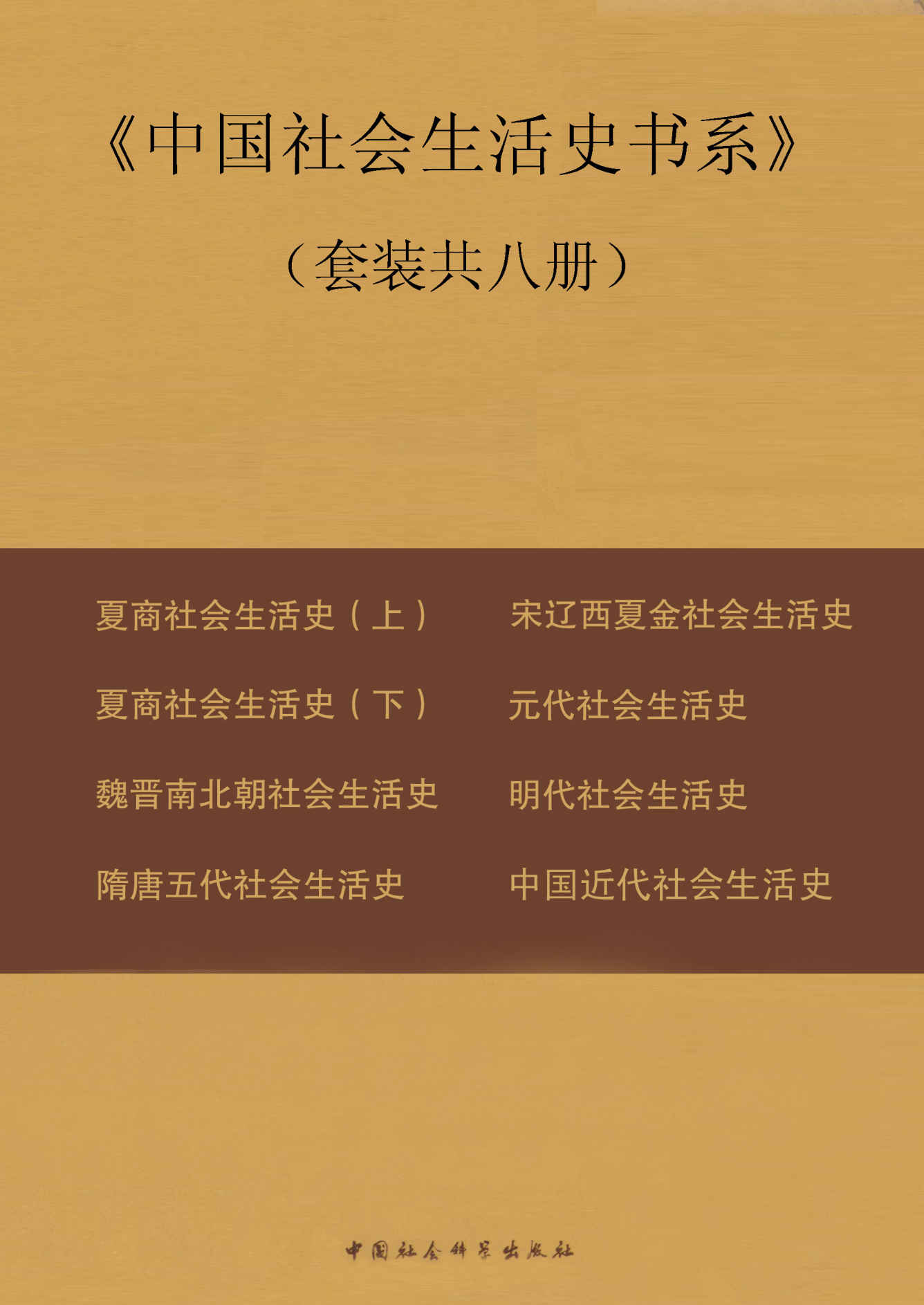 《中国社会生活史书系》（套装共八册） (中国社会科学院文库)