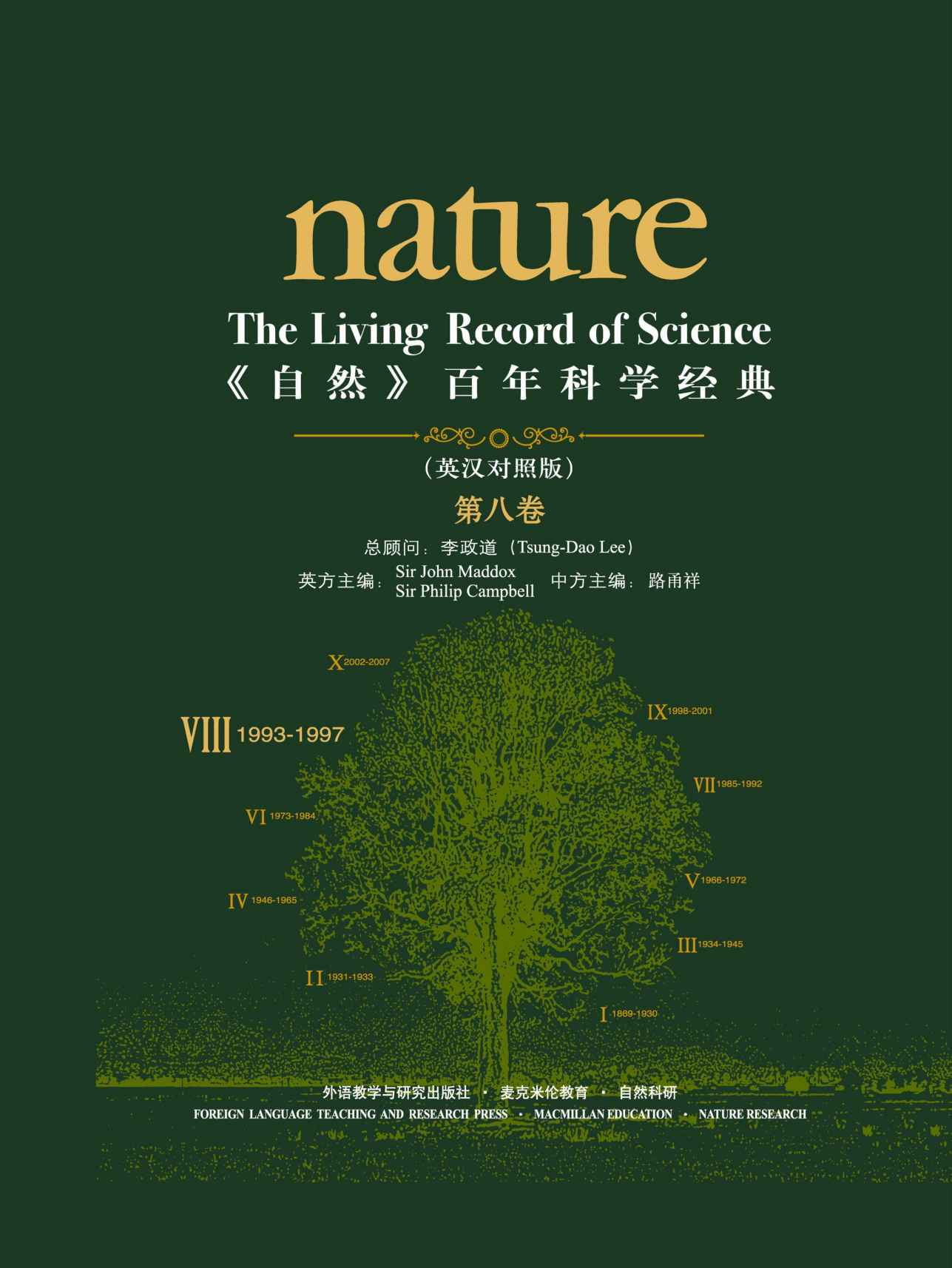 《自然》百年科学经典(英汉对照版)(第八卷)(1993-1997)
