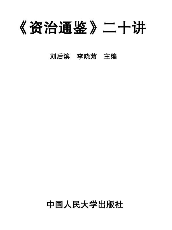 《资治通鉴》二十讲（图文版）