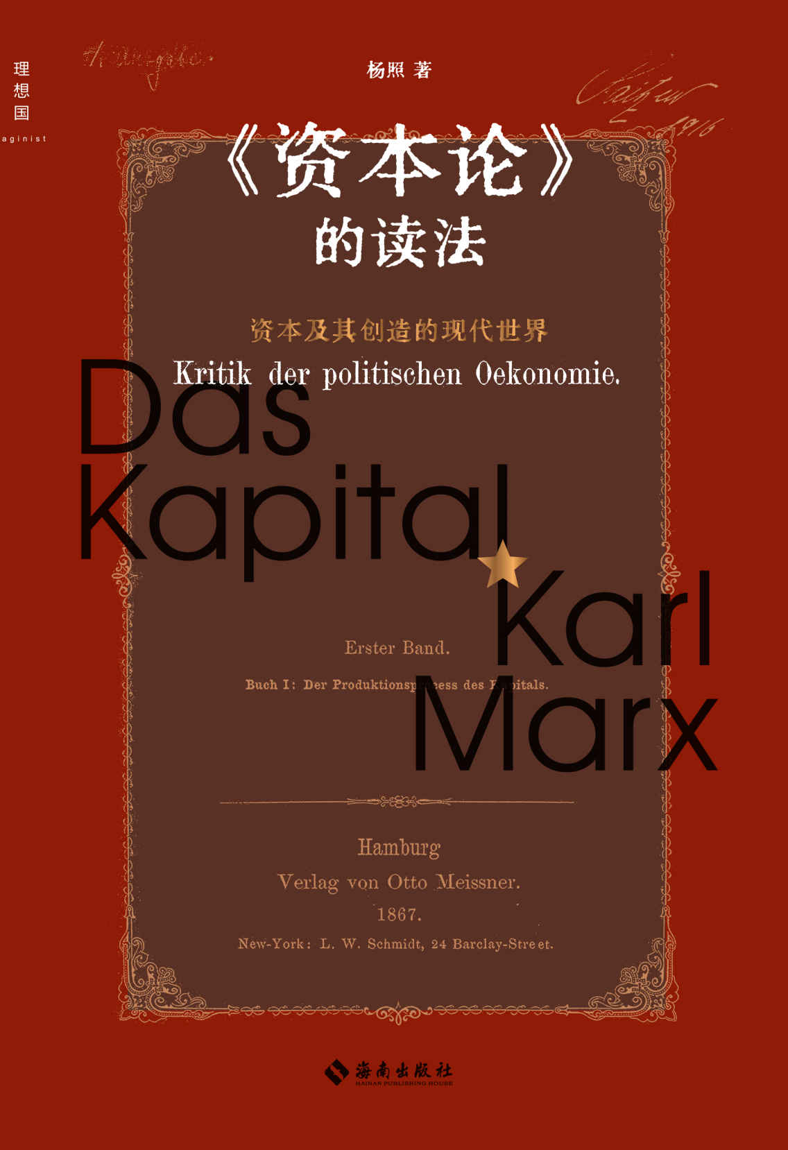 《资本论》的读法（真正读懂《资本论》，重新理解被遗忘和误读的马克思，施展、梁捷、梁文道推荐 理想国出品）