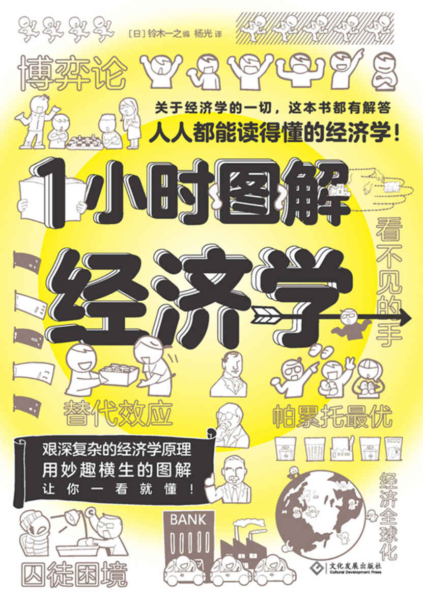 1小时图解经济学【人人都能读得懂的经济学。关于经济学的一切，这本书都有解答！】