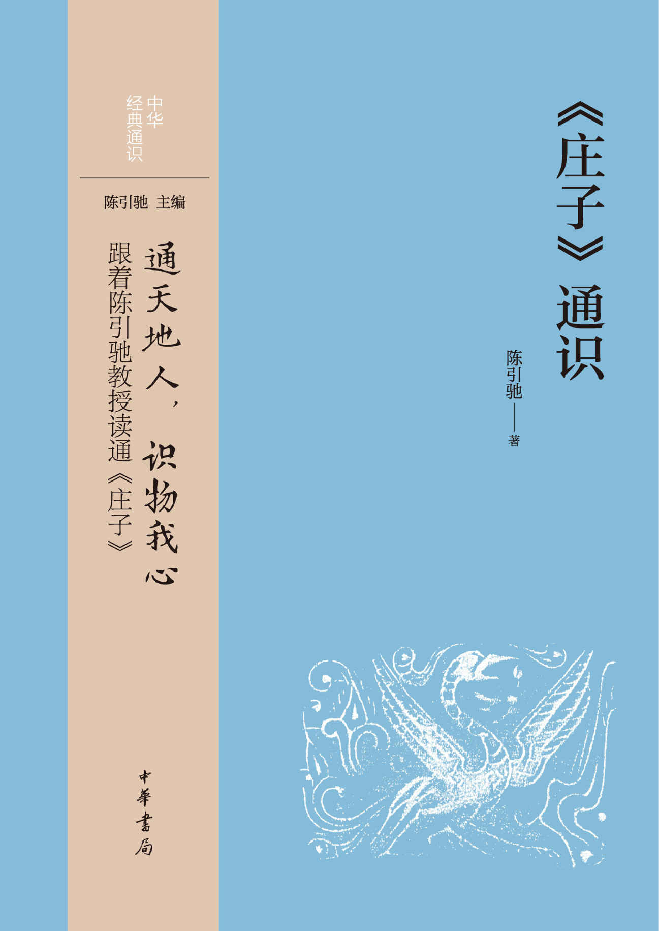 《庄子》通识 (中华书局)