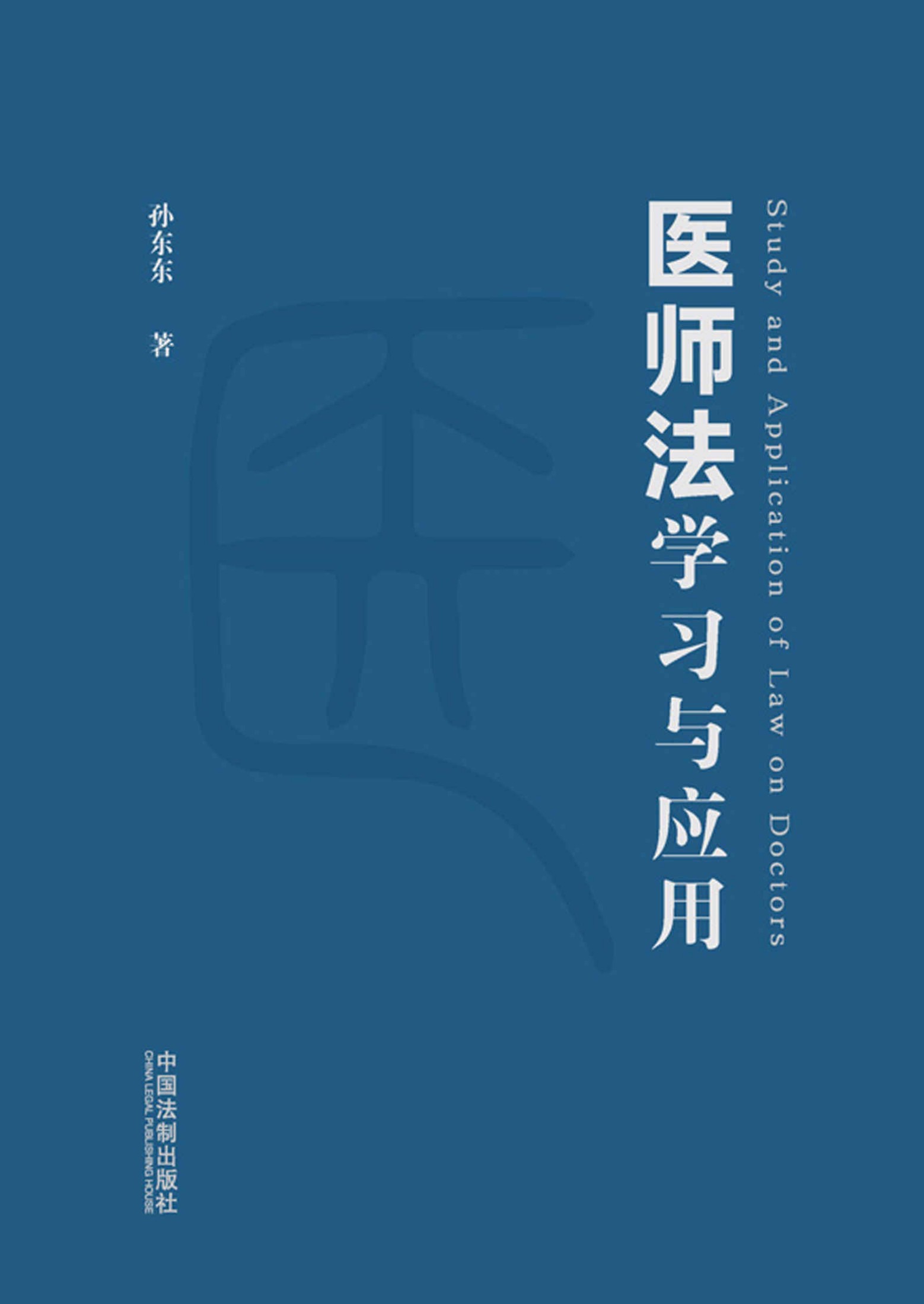 《医师法》学习与应用