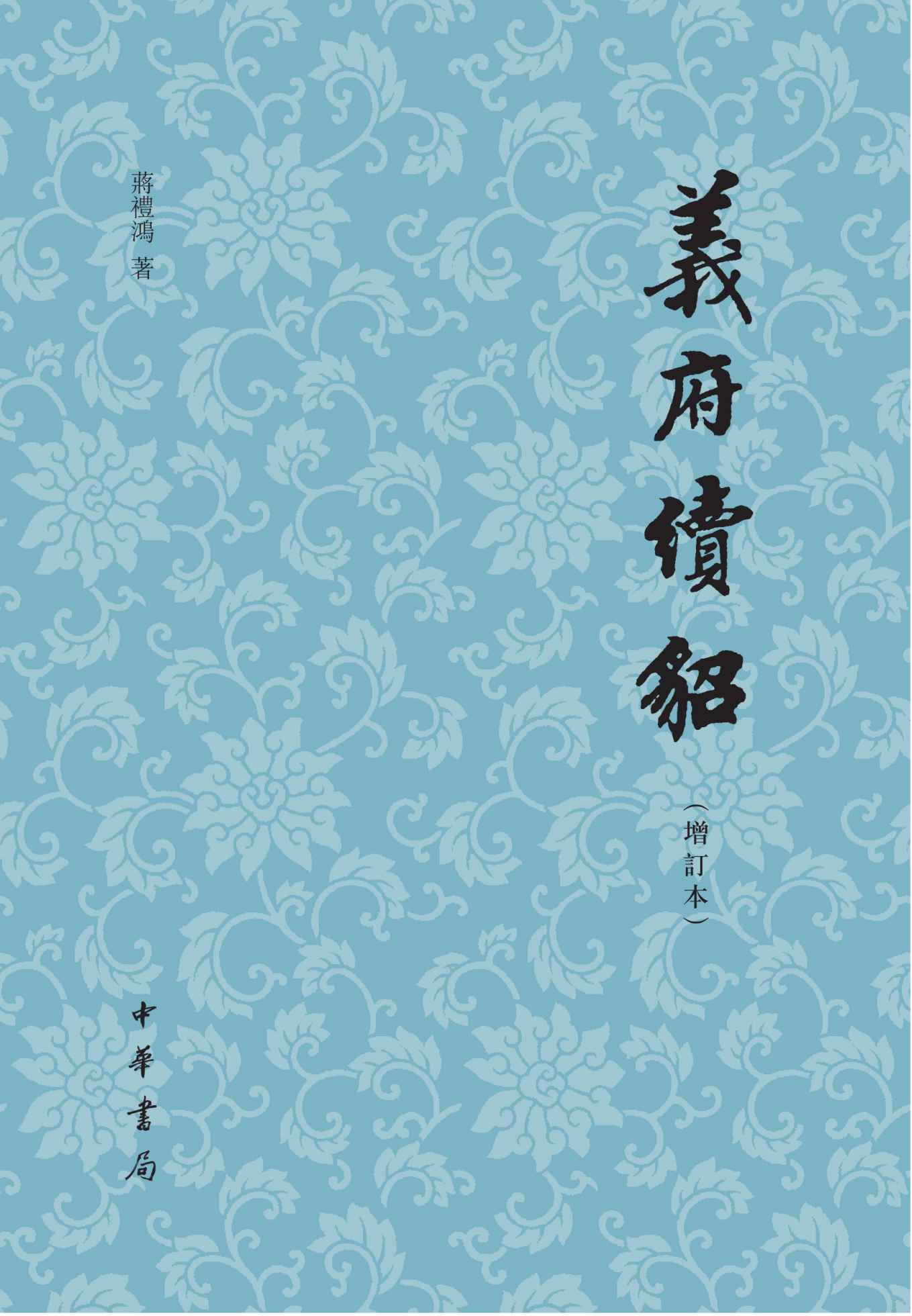 《义府续貂》（增订本） (中华书局)