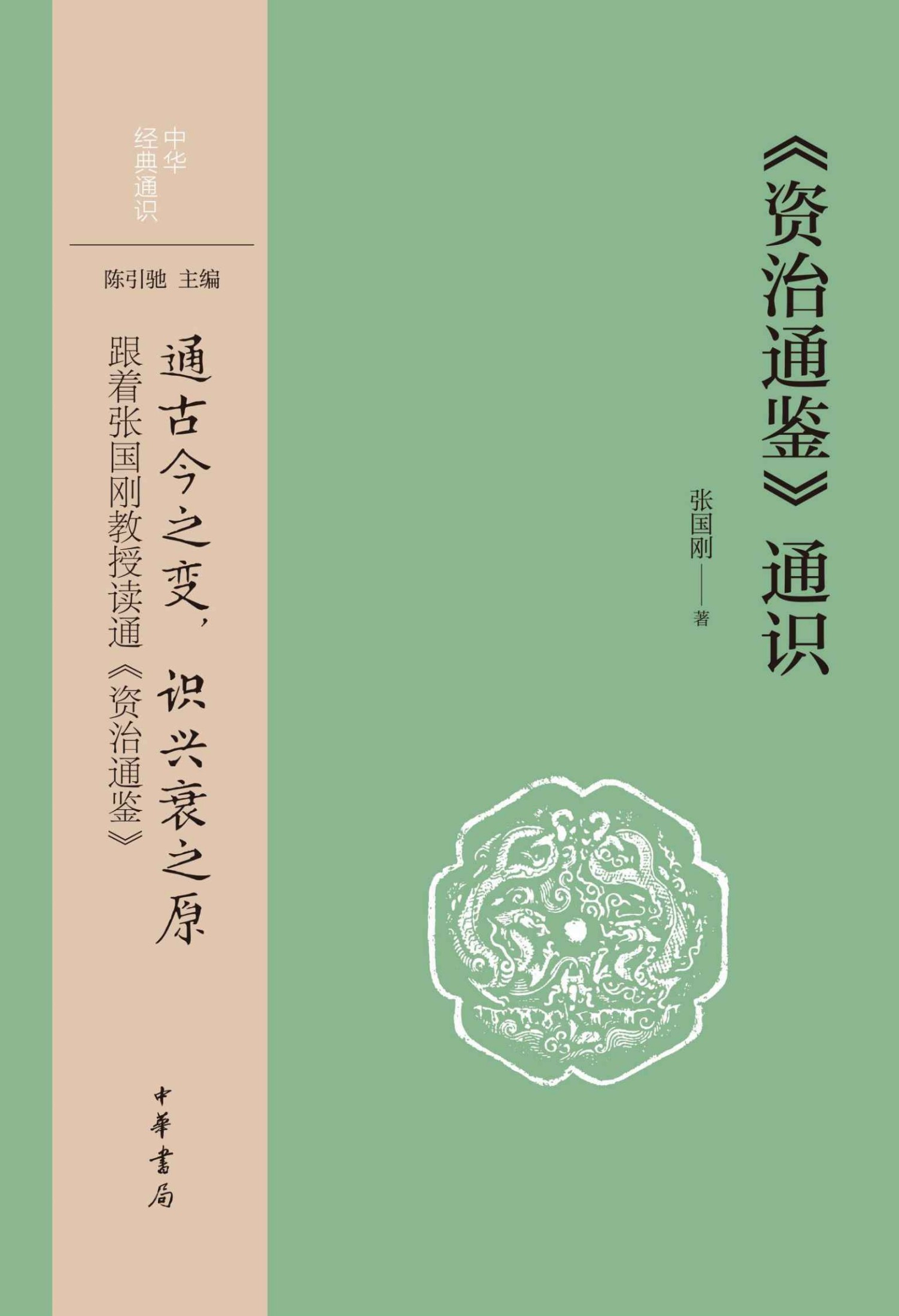 《资治通鉴》通识--中华经典通识 (中华书局)