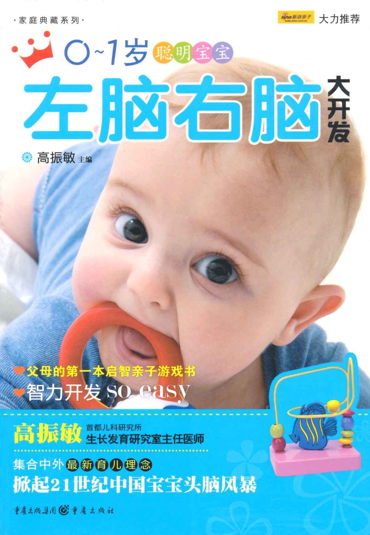 0-1岁聪明宝宝左脑右脑大开发 (家庭典藏系列)