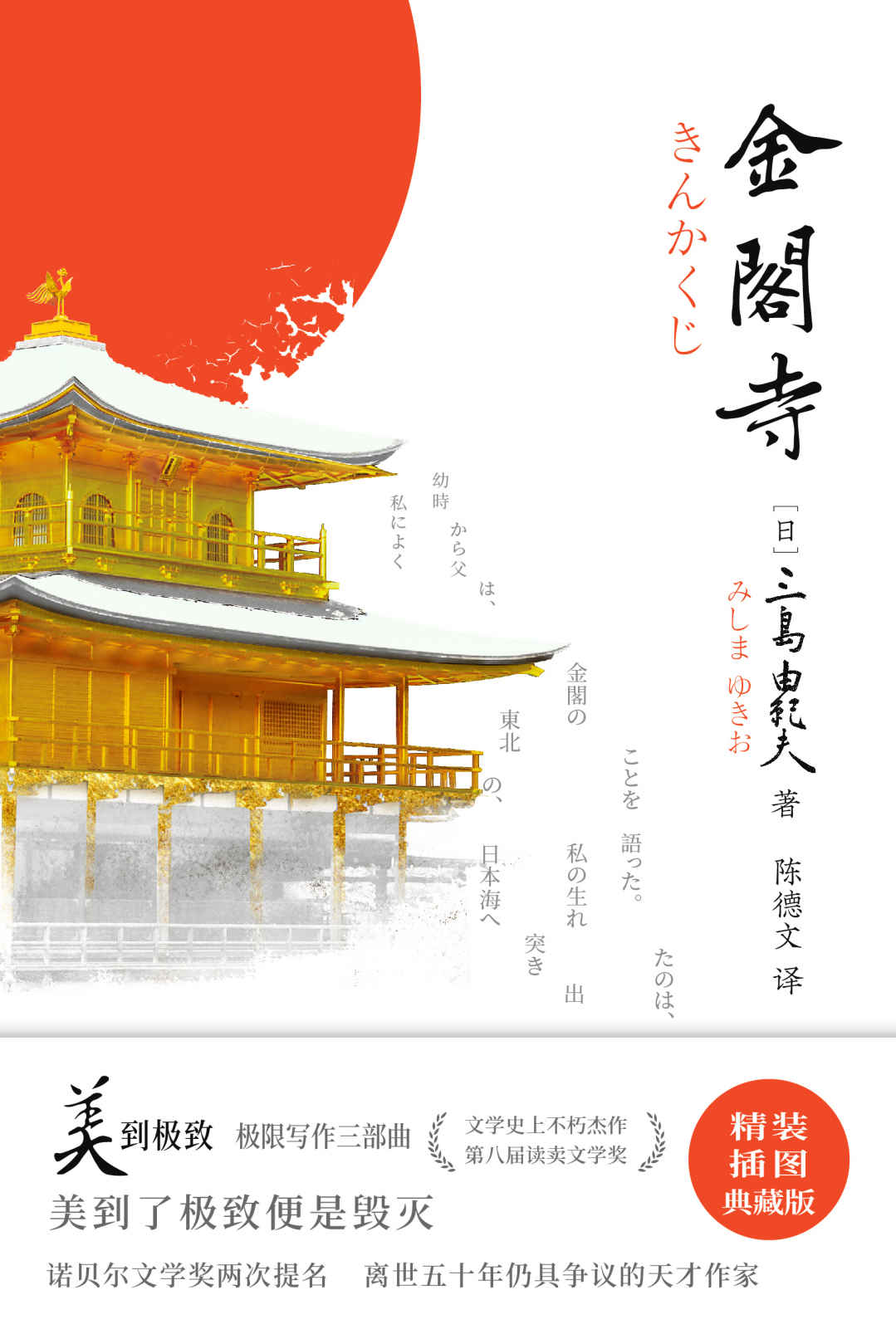 《紫图经典文库：三岛由纪夫·金阁寺》（诺贝尔文学奖两度提名“文艺青年之神”三岛由纪夫美学巅峰极限写作之“美到极致”，权威译者陈德文最新精校，精装插图典藏版！美到了极致便是毁灭）
