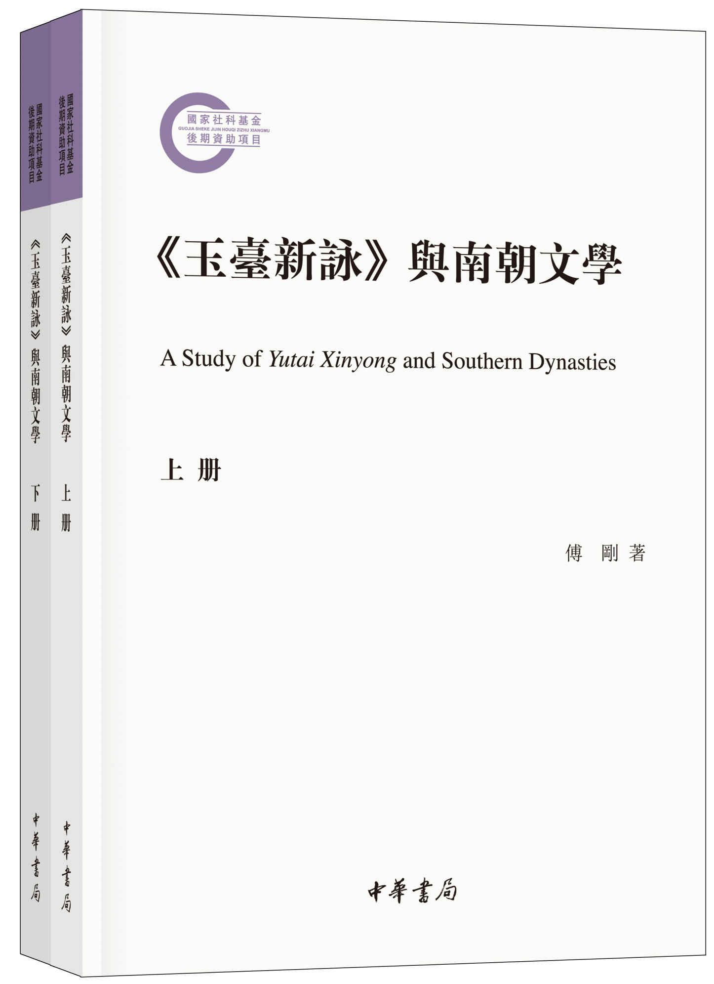 《玉台新咏》与南朝文学--（上下册）