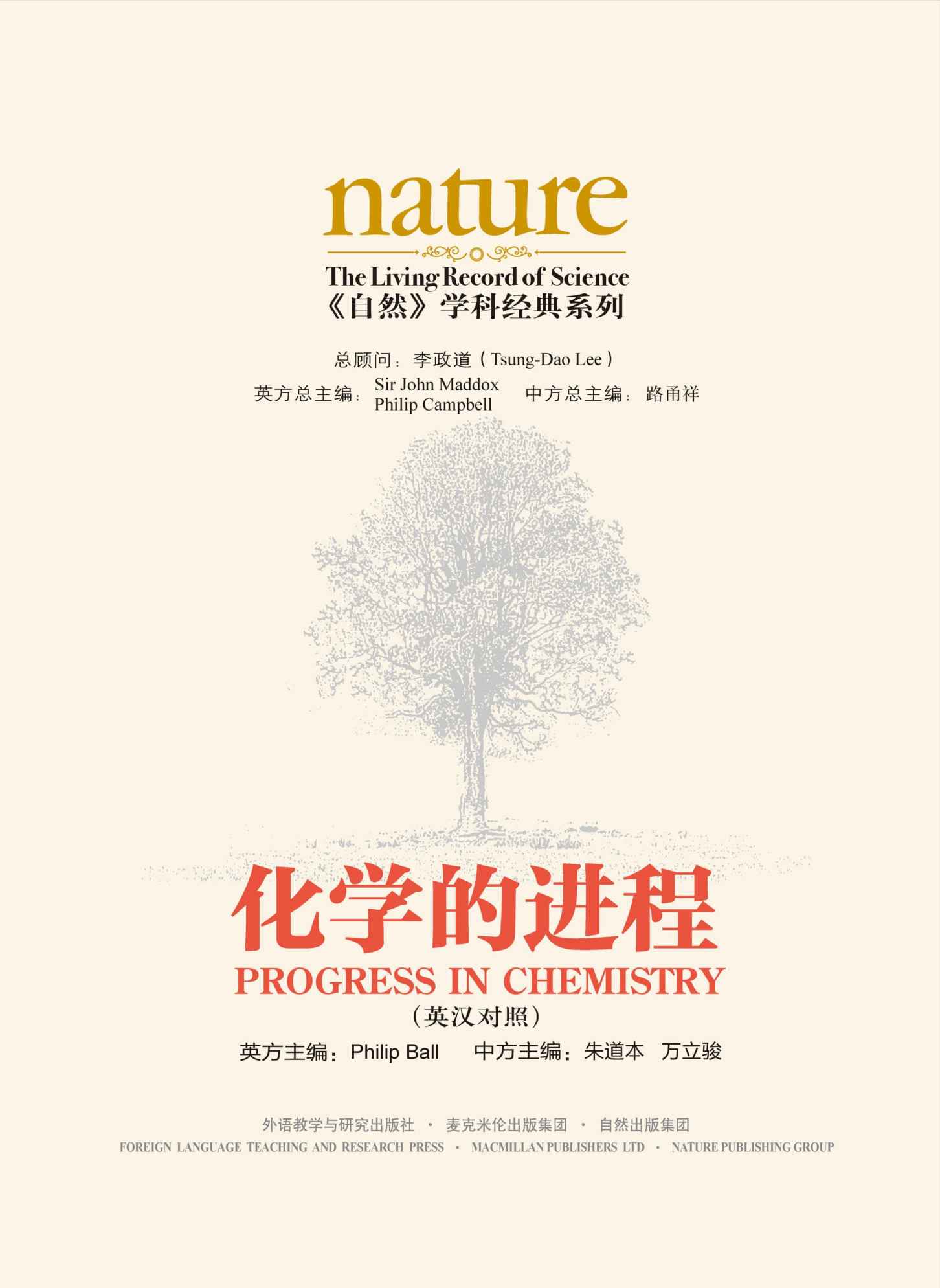 《自然》学科经典系列：化学的进程（英汉对照）【荟萃《自然》杂志百年经典，见证化学发展历程！中国出版政府奖提名奖图书！收录化学以及交叉学科方面的经典文献！】