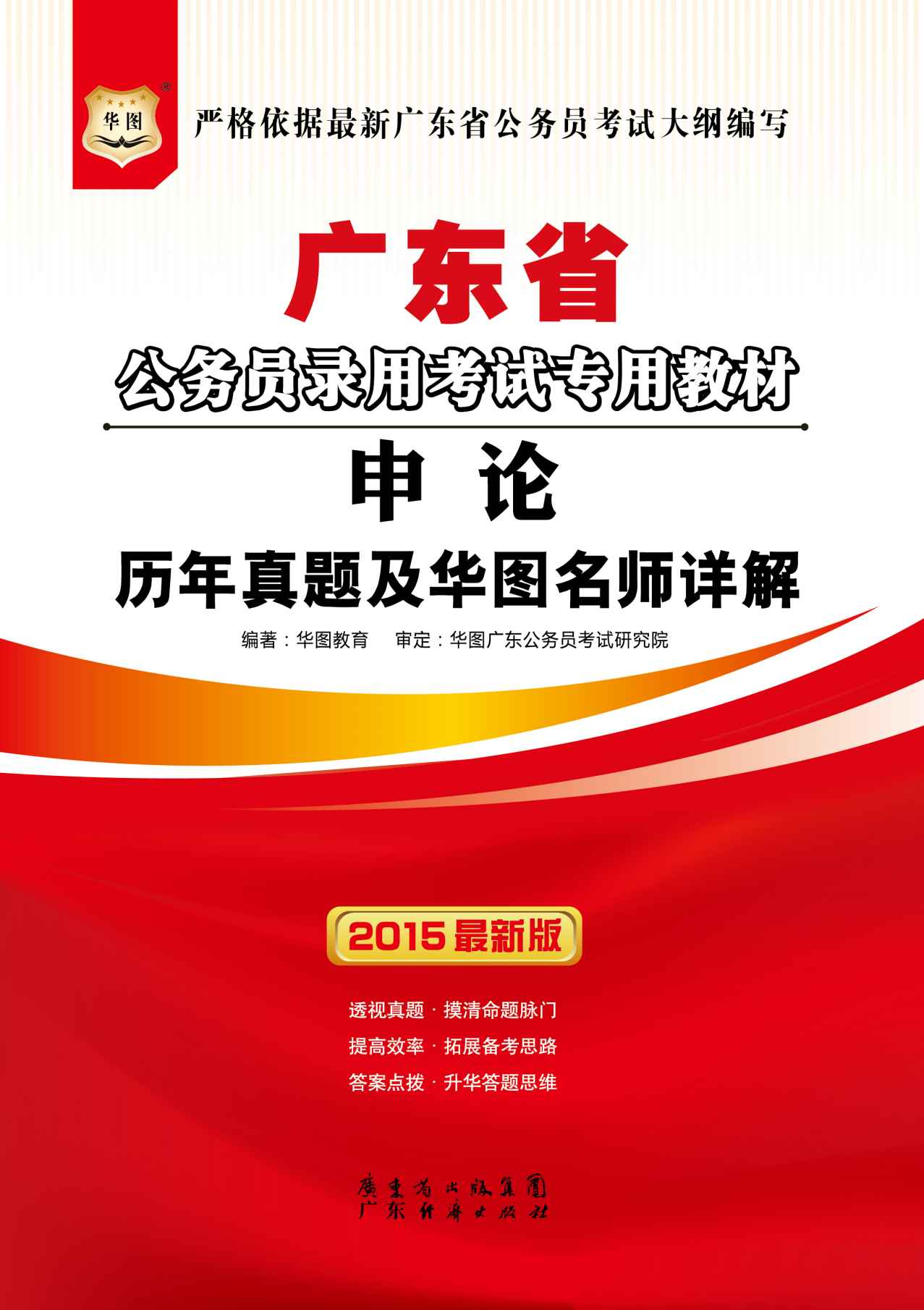 (2015)广东省公务员录用考试专用教材:申论历年真题及华图名师详解