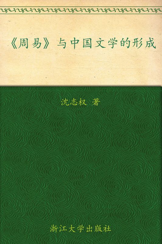 《周易》与中国文学的形成