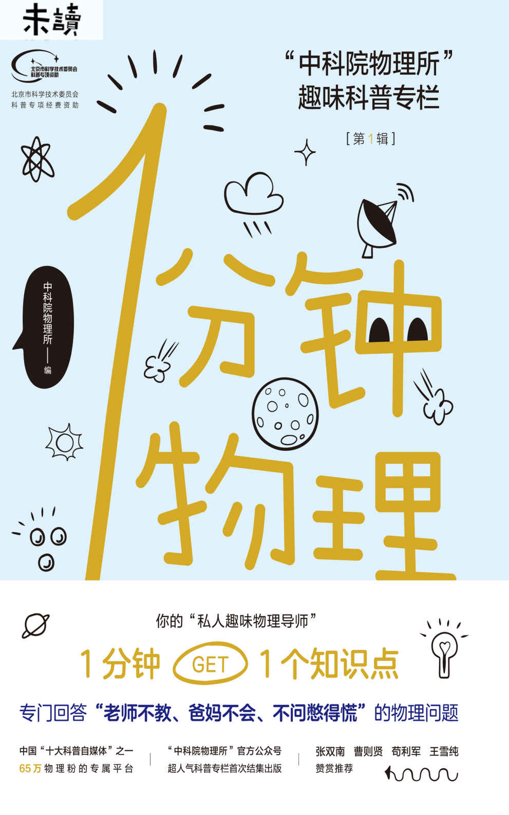 1分钟物理(“中科院物理所”官方公众号超人气趣味科普专栏首次结集出版,于渌院士作序,曹则贤、张双南、苟利军、王雪纯赞赏推荐) (未读·探索家)