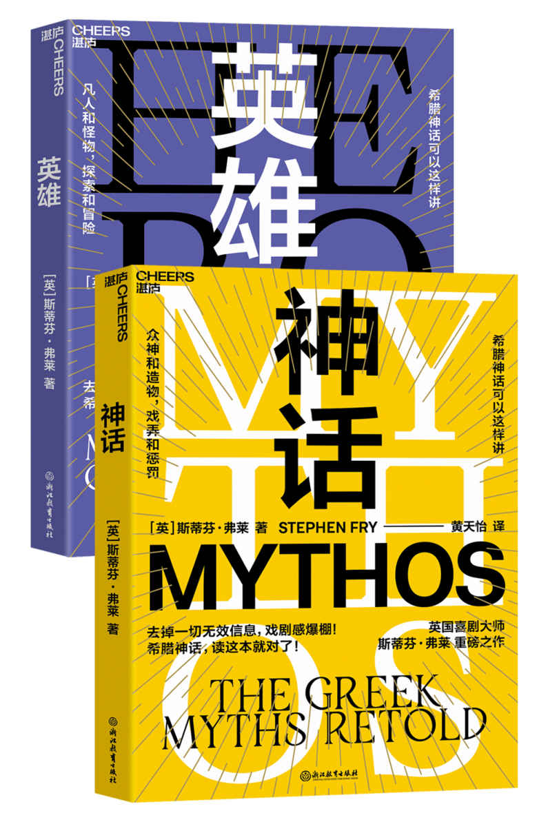 《英雄》+《神话》走进希腊神话套装