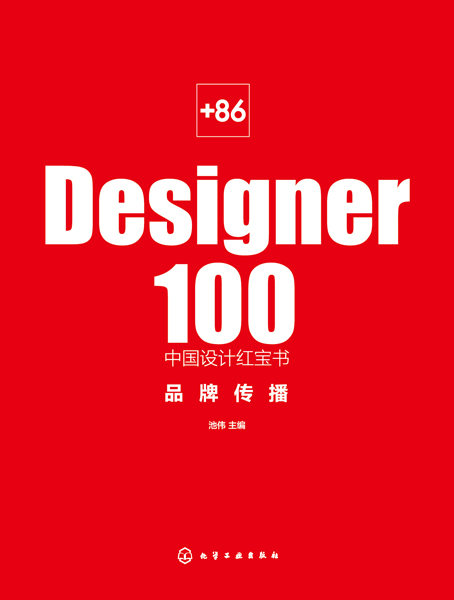 +86 Designer100中国设计红宝书：品牌传播