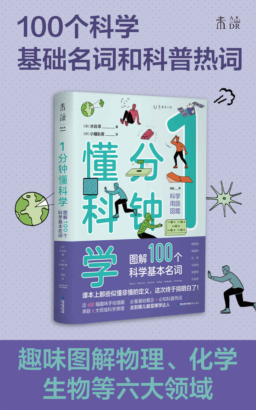 1分钟懂科学（趣味图解物理、电磁、化学、生物、地理、宇宙6大领域的100多个基础名词与科普热词，1分钟get1个知识点，这次让你真的搞懂！） (未读·探索家)