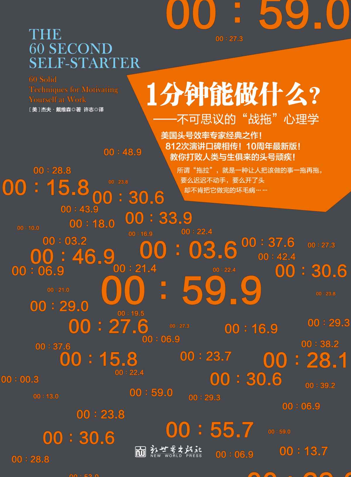 1分钟能做什么？（全网热卖 “战拖会”创始人、会长 高地清风 倾情推荐！不可思议的“战拖”心理学，美国头号效率专家经典之作！） (心理学系列)
