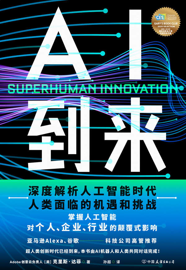 AI到来【Adobe人工智能创新总监兼战略总监力作！本书由AI机器人和人类共同对话完成！深度解析人工智能时代人类面临的机遇和挑战，掌握人工智能对个人、企业、行业的颠覆式影响。】