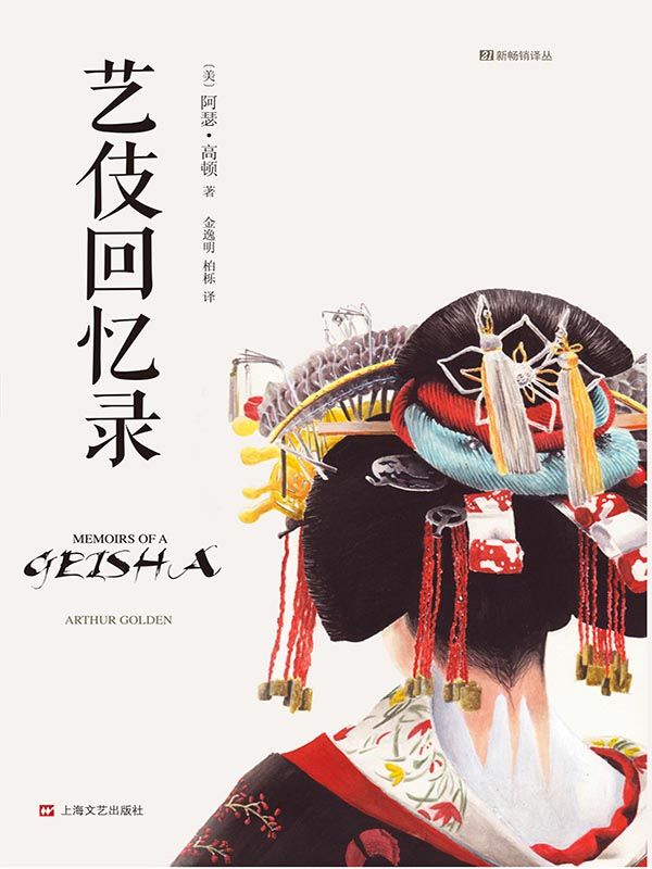 艺伎回忆录（21新畅销译丛·精装） (21世纪新畅销译丛)
