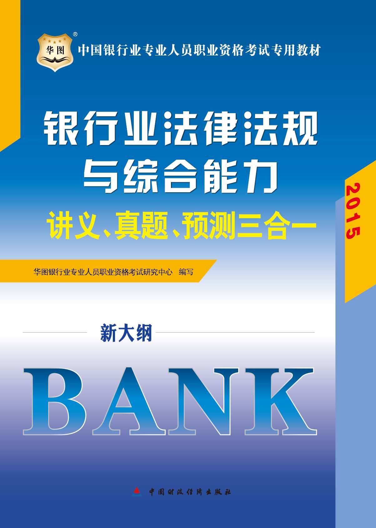 （2015新大纲）中国银行业专业人员职业资格考试专用教材：银行业法律法规与综合能力讲义、真题、预测三合一