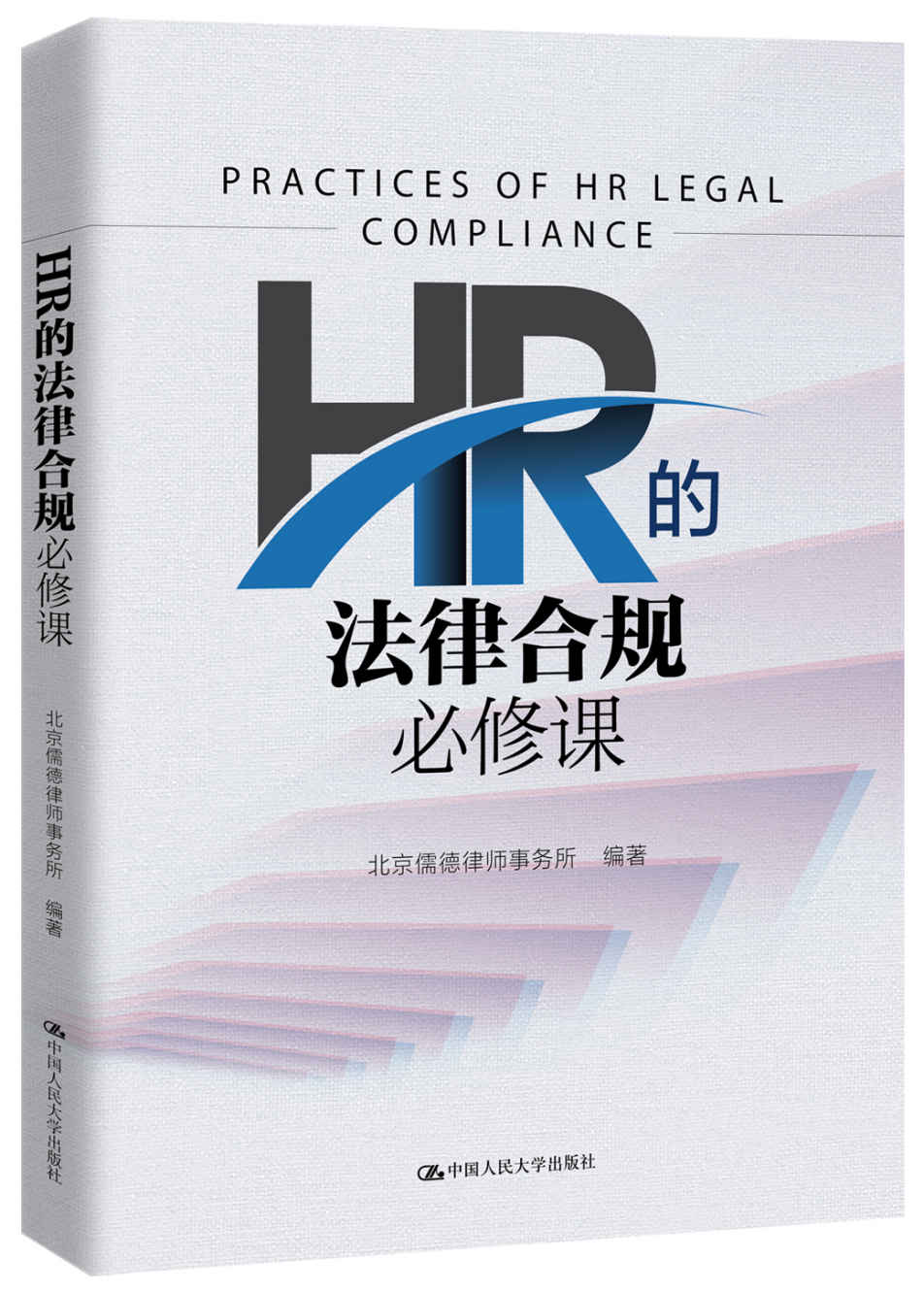 HR的法律合规必修课