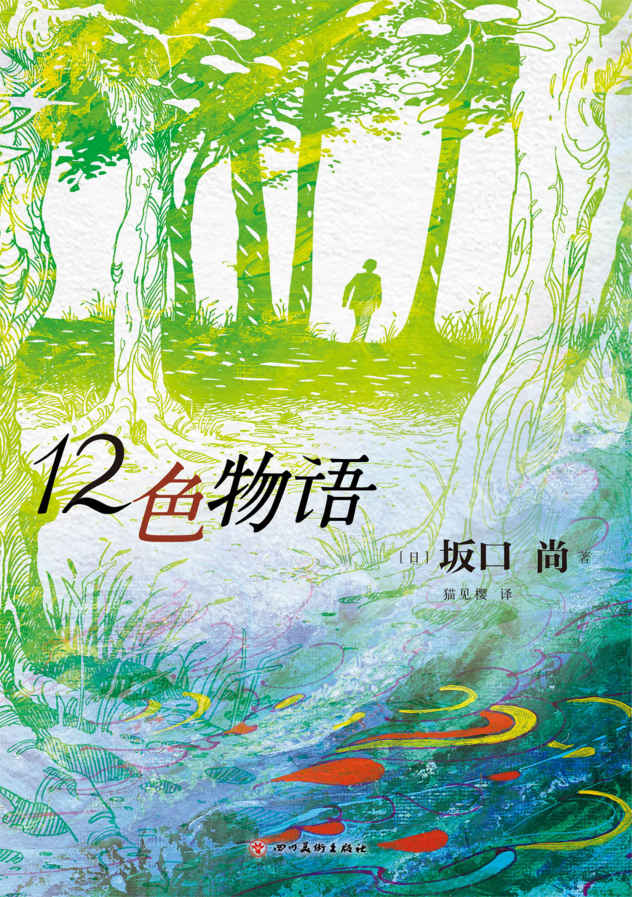 12色物语（《一休和尚》作者、《铁臂阿童木》主创坂口尚经典漫画集中文版首出!手冢治虫、大友克洋、浦泽直树赞叹推荐。在如此之大的黑暗世界里，我们的梦和火柴的火光一样渺小。12个颜色，12种人生！）