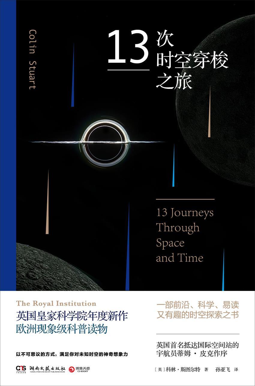 13次时空穿梭之旅(英国皇家科学院年度新作，欧洲现象级科普读物！一部前沿、科学、易读又有趣的时空探索之书！) (博集历史典藏馆)