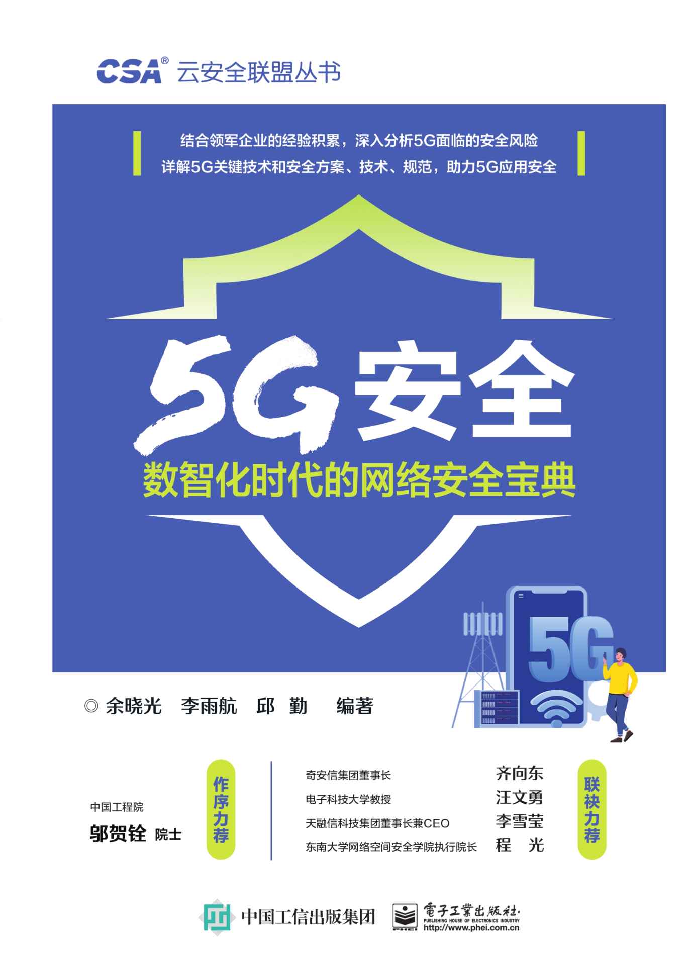 5G安全——数智化时代的网络安全宝典