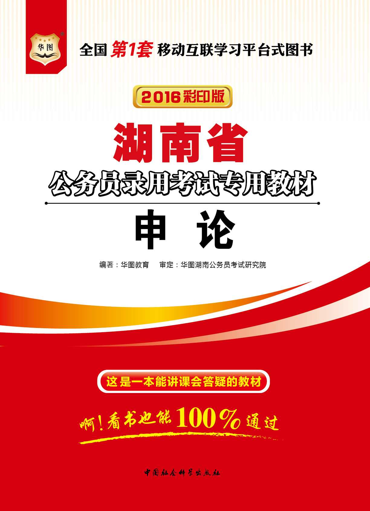 （2016彩印版）湖南省公务员录用考试专用教材：申论