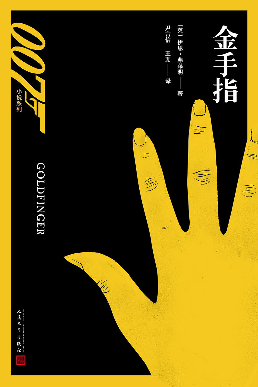 007小说系列：金手指（詹姆斯·邦德遭遇生平最强对手，007系列最受推崇影片之原著）
