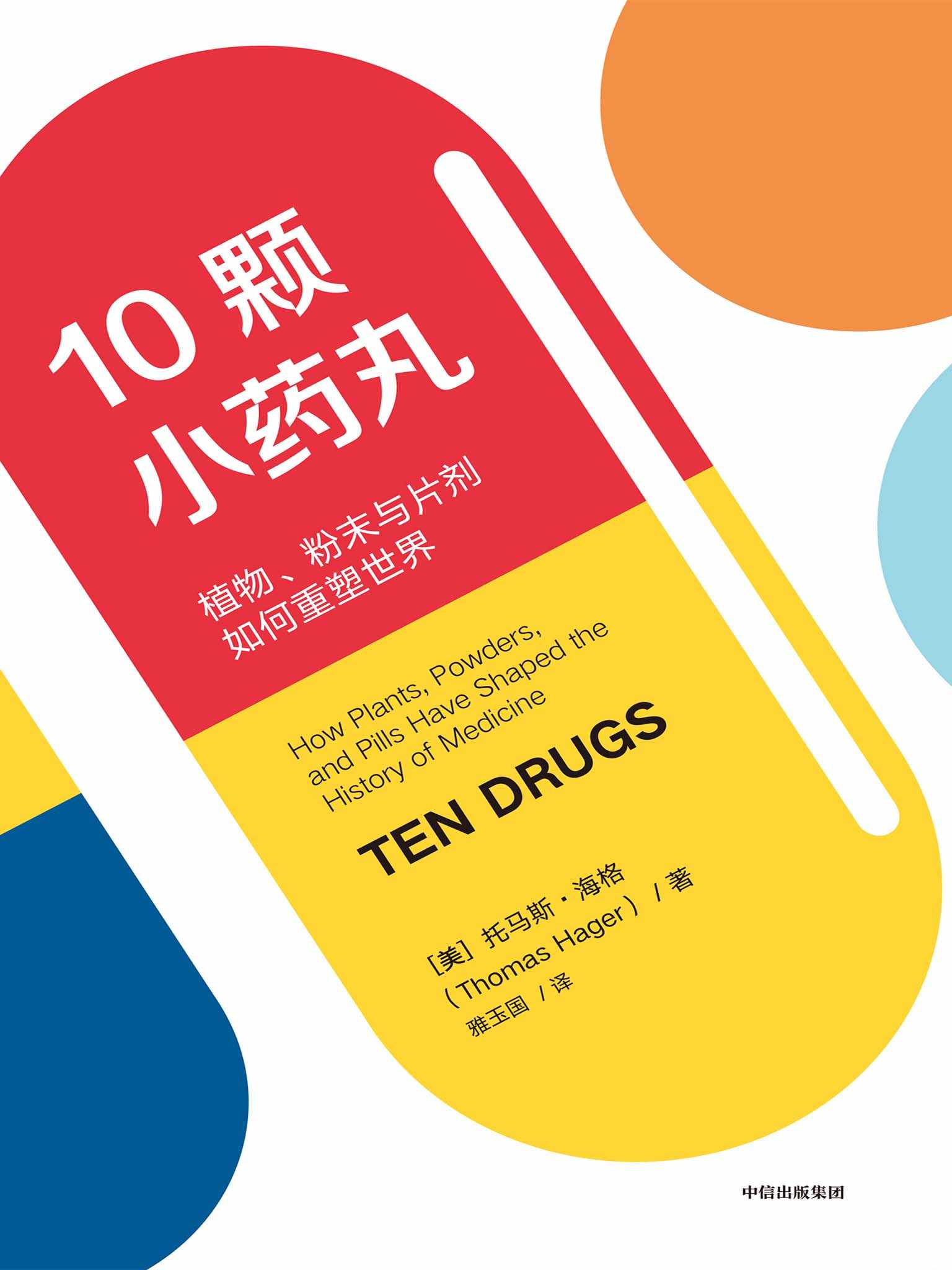 10颗小药丸：植物、粉末与片剂如何重塑世界（视角独特的医药小史，窥见药物如何塑造了跨世纪的人类医学发展！）