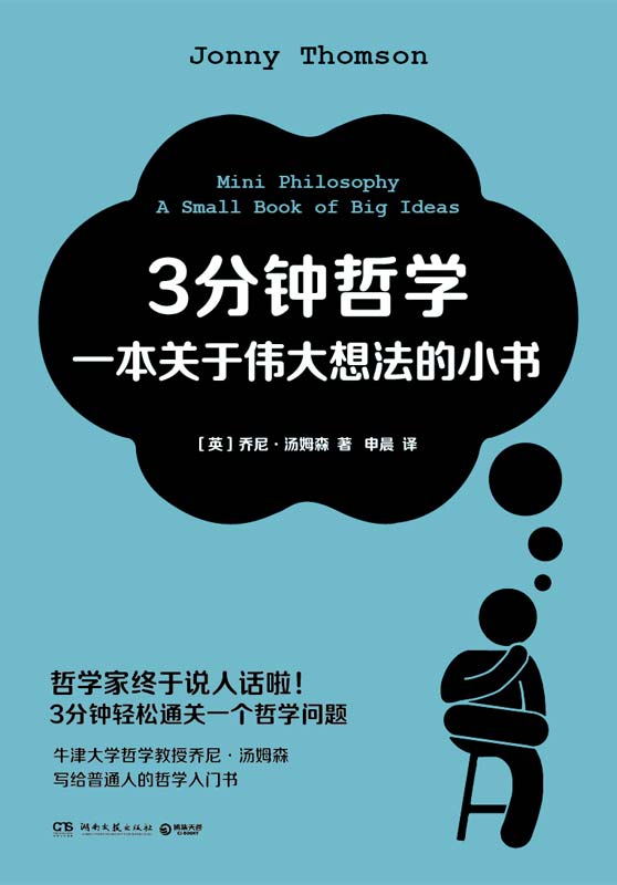 3分钟哲学：一本关于伟大想法的小书（哲学家终于说人话啦！3分钟通关一个哲学问题！牛津大学哲学教授力作，哲学入门书！ ）