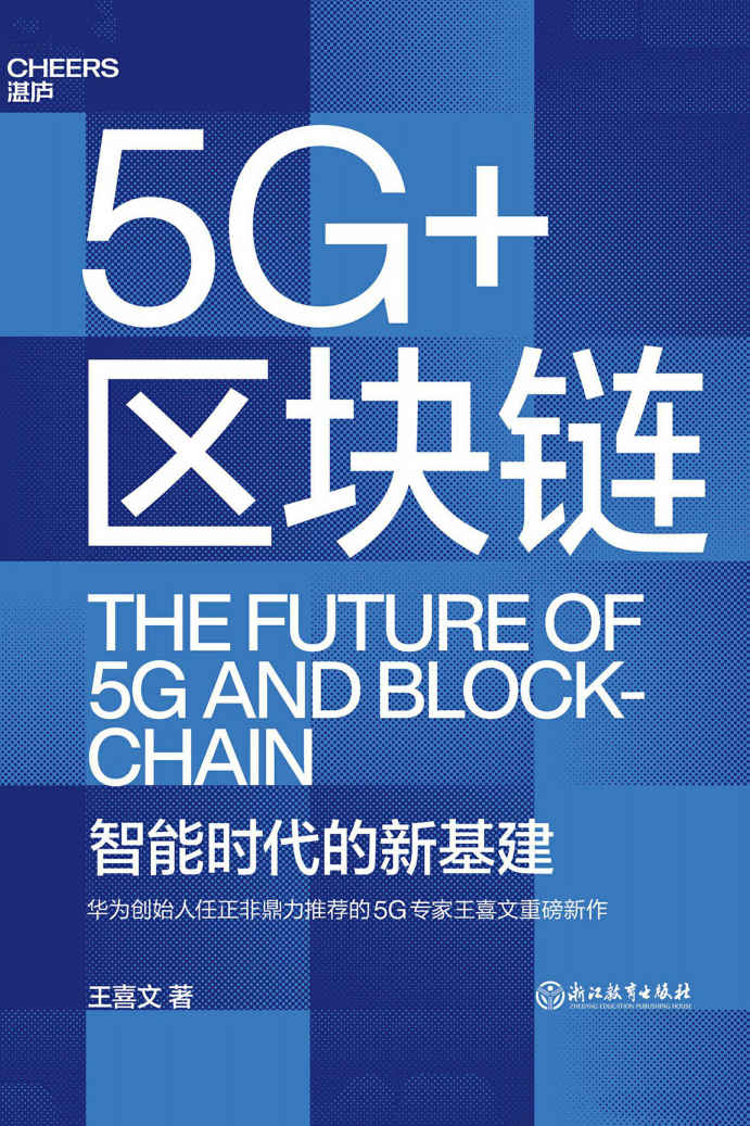 5G+区块链（智能制造及工业4.0与5G专家，华为、金蝶、首钢、华夏银行、富士康等顶级企业的御用顾问专家,任正非鼎力推荐的5G专家王喜文全新力作,一本书讲透“新基建”的底层设计）