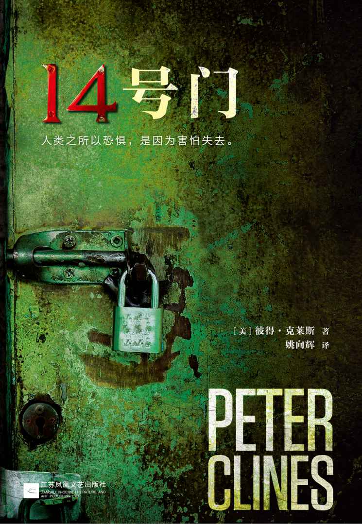 14号门 (三年来，美国亚马逊上口碑TOP1的恐怖小说。) (读客全球顶级畅销小说文库 232)