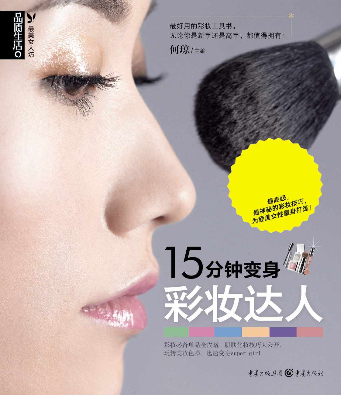 15分钟变身彩妆达人 (品质生活最美女人坊)