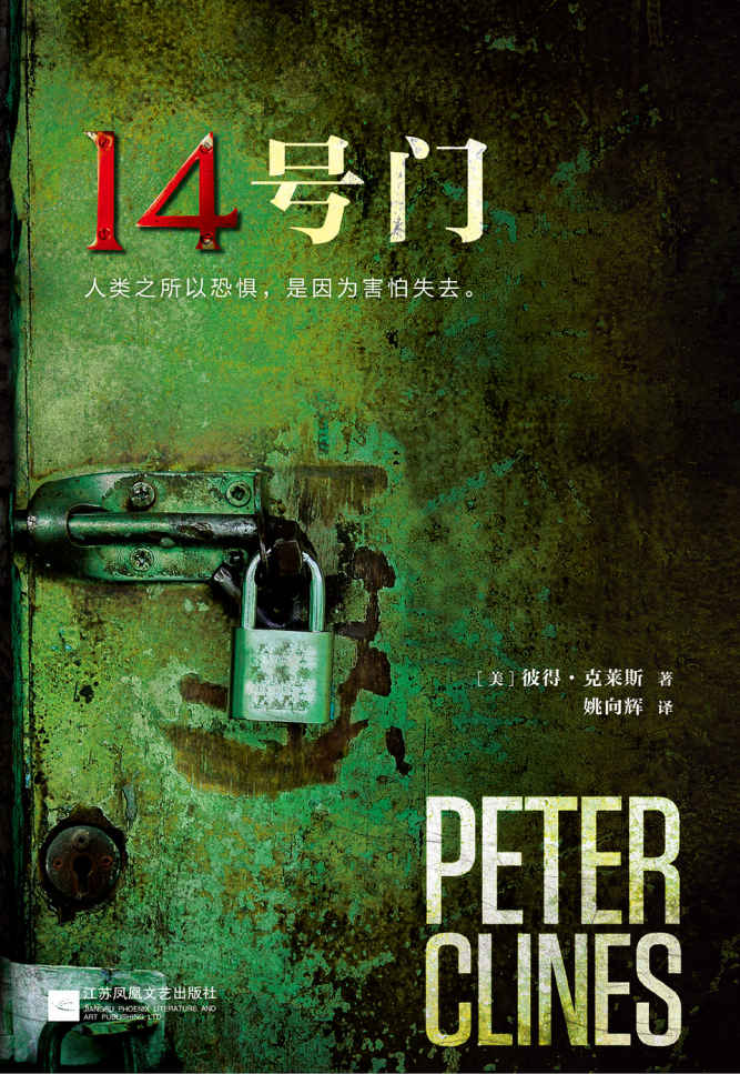 14号门 (读客全球顶级畅销小说文库 232)