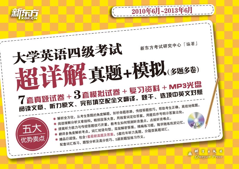 大学英语四级考试超详解真题+模拟(2010.6-2013.6)