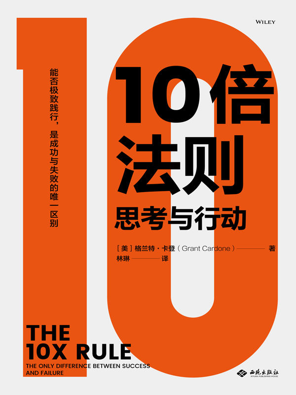 10倍法则：思考与行动