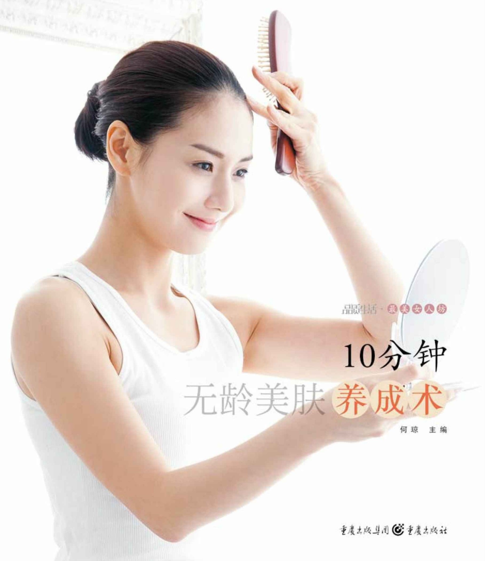 10分钟无龄美肤养成术 (品质生活•最美女人坊)