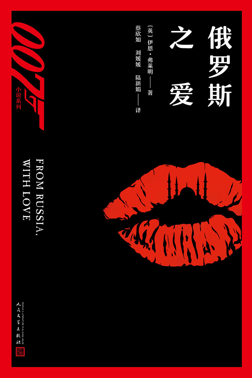 007小说系列：俄罗斯之爱（约翰·肯尼迪生前最爱的十本书之一，同名影片入选影史最佳英国电影）