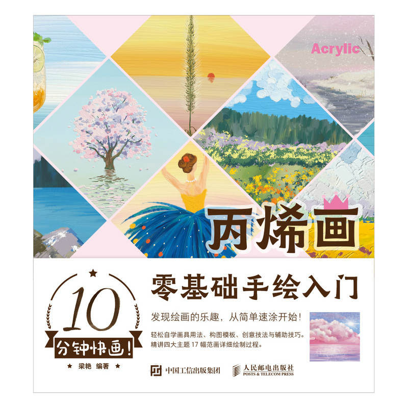 10分钟快画！丙烯画零基础手绘入门（休闲时间就能画完的丙烯画，简单又出彩）
