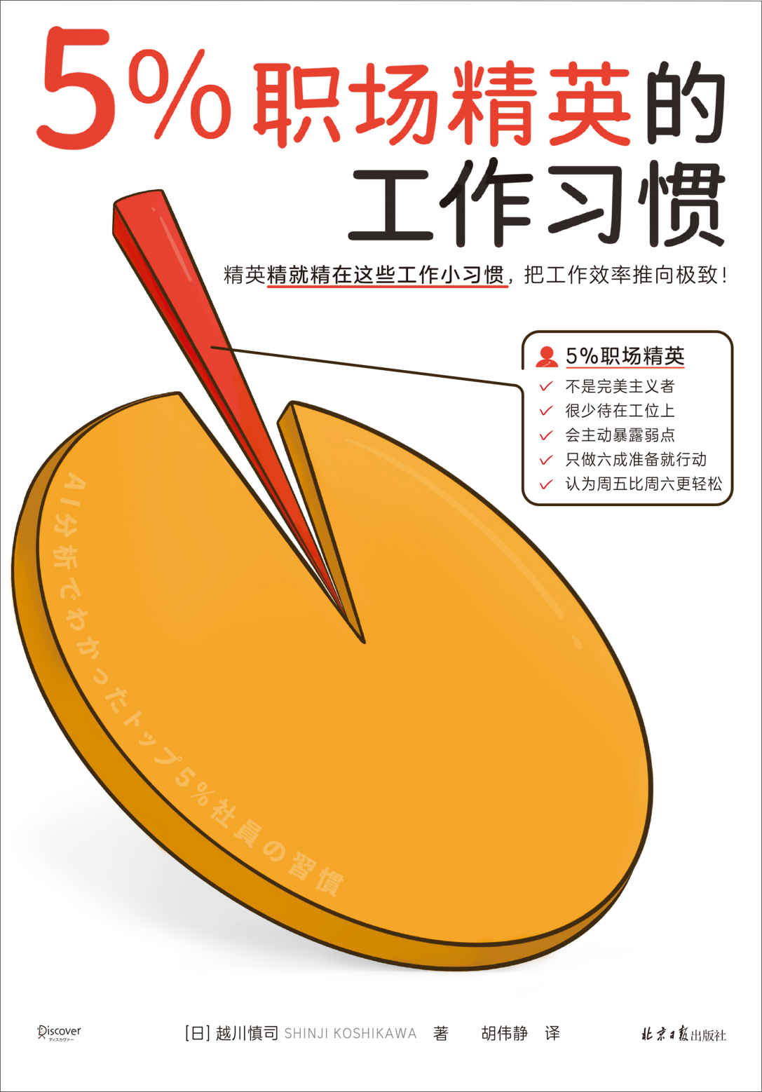 5%职场精英的工作习惯（日本大型企业咨询团队分析数万名员工特点，总结出可复制、可执行的工作法。只要参考5%精英的方法，你也可以持续取得成果，让成功不断复制！）