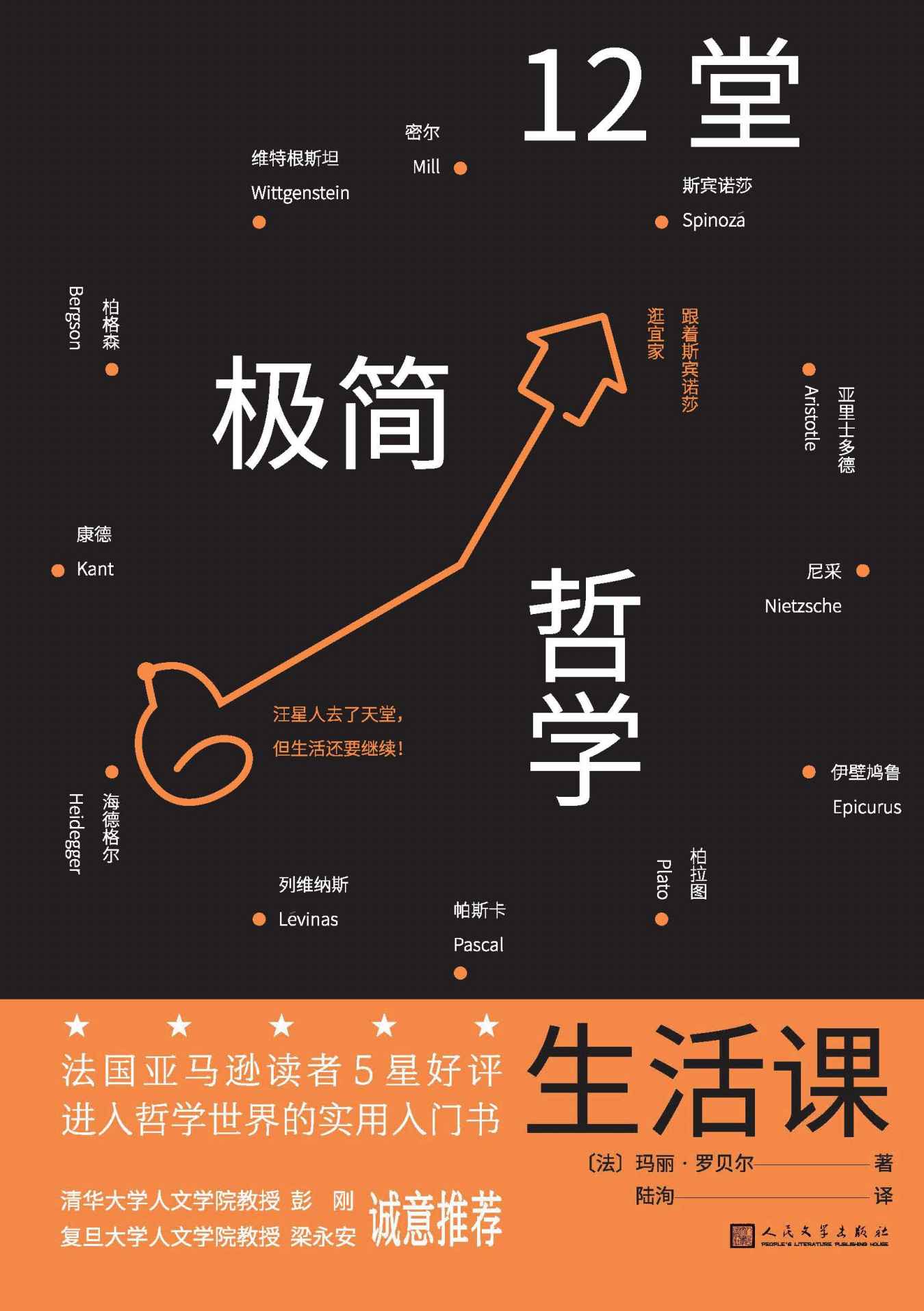 12堂极简哲学生活课（从日常生活情境出发，请12位哲学家陪我们微笑渡过难关！法国亚马逊读者5星好评；进入哲学世界入门书）