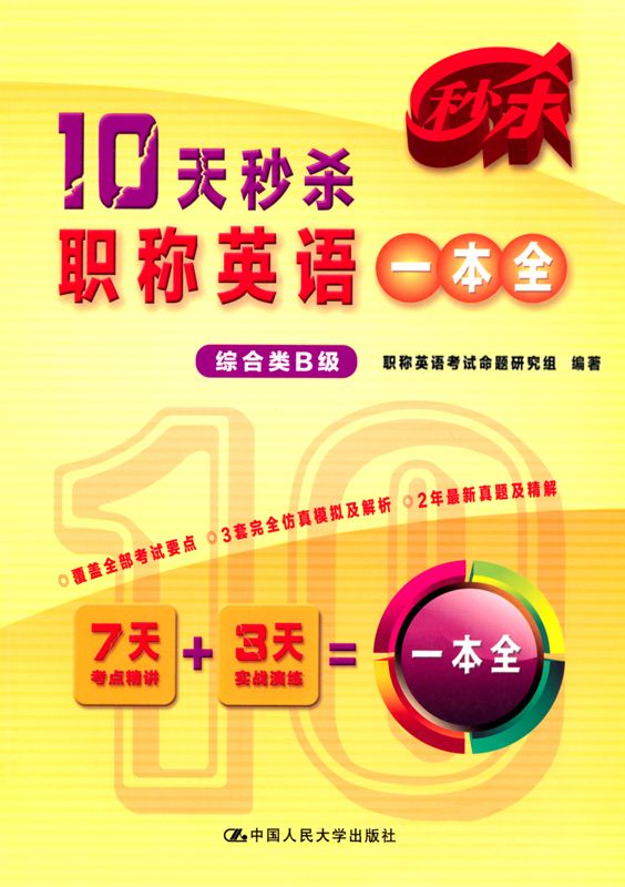 10天秒杀职称英语一本全(综合类B级)