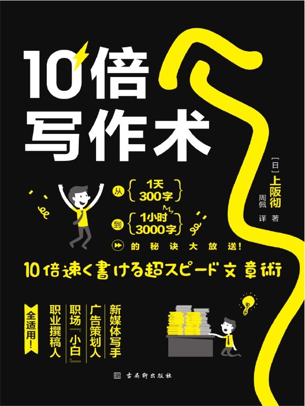 10倍写作术：写作达人20年经验首次公开，让文字快速变现，从一天300字到一小时3000字的高效写作秘诀，公务邮件、策划书、文案、工作总结、报告、网络软文……统统全搞定！一年6次加印，日本亚马逊语言排行榜前三(竹石文化）