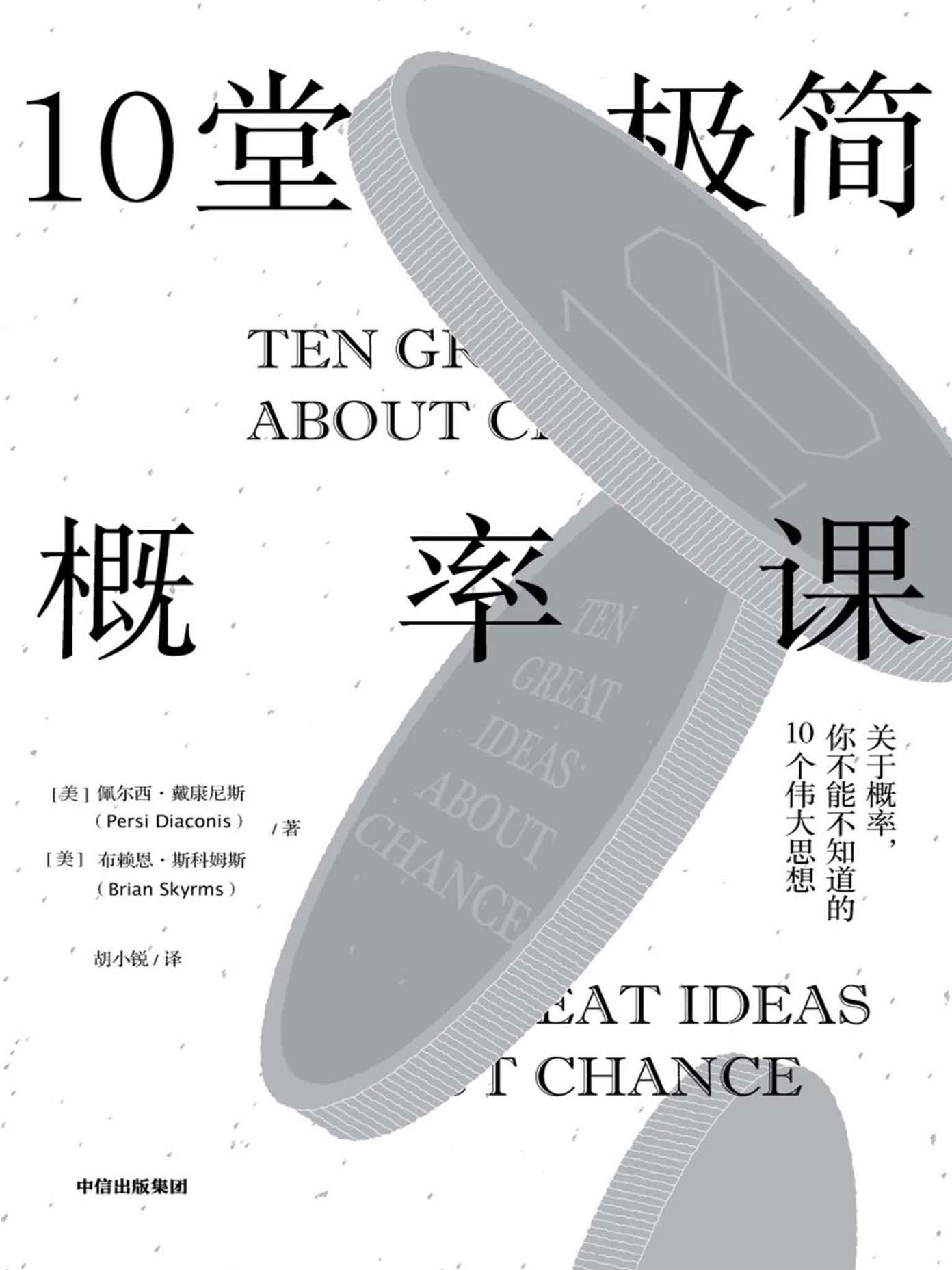 10堂极简概率课（美国斯坦福大学广受学生欢迎的概率课；关于概率，你不能不知道的10个伟大思想 ）