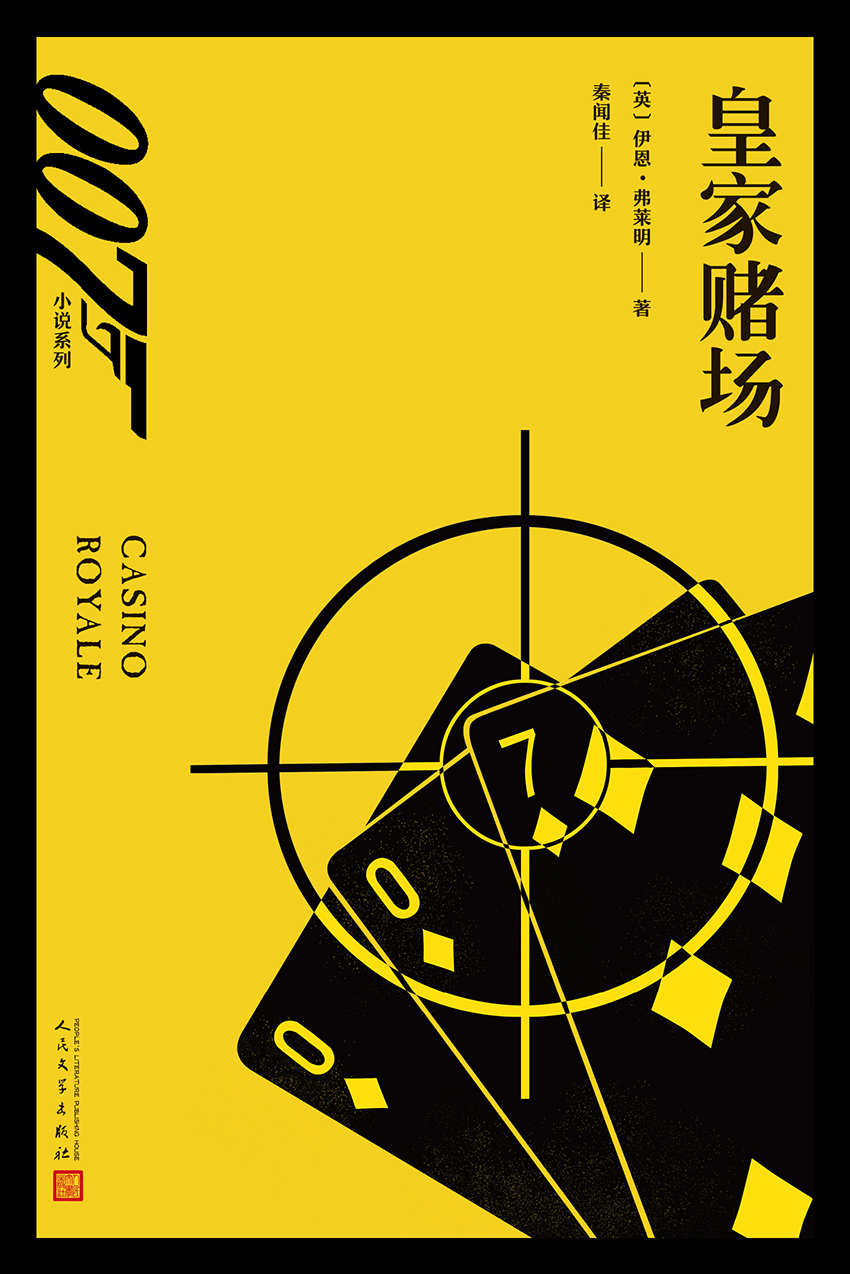 007小说系列：皇家赌场（伊恩·弗莱明处女作，雷蒙德·钱德勒最喜爱的一部007小说）