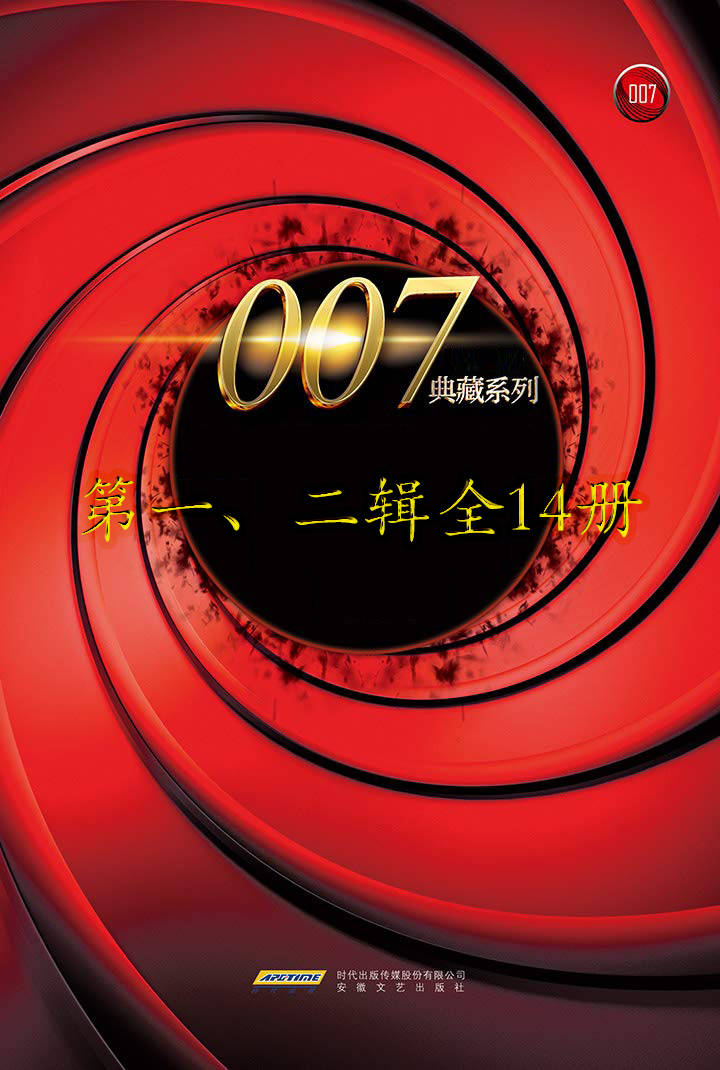 007典藏系列(一、二辑14册): 007缔造者伊恩·弗莱明的心血原著,永远的间谍之王詹姆斯·邦德