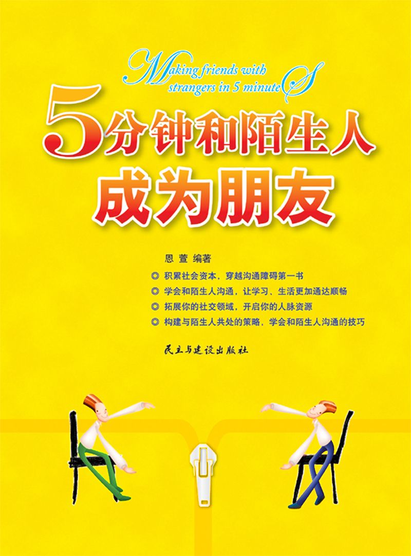 5分钟和陌生人成为朋友