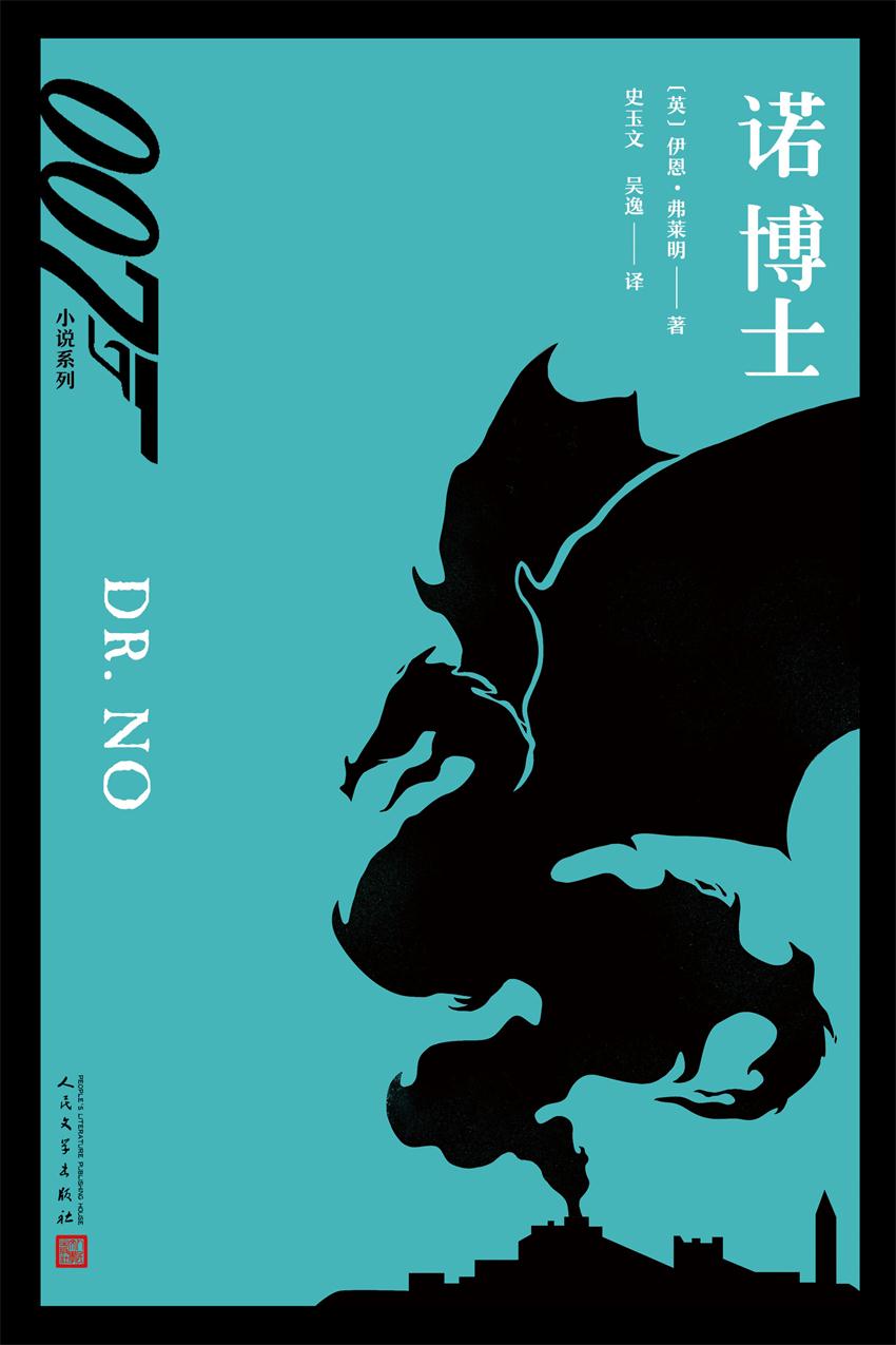 007小说系列：诺博士（首部被改编为电影的007小说，007银幕神话奠基之作）