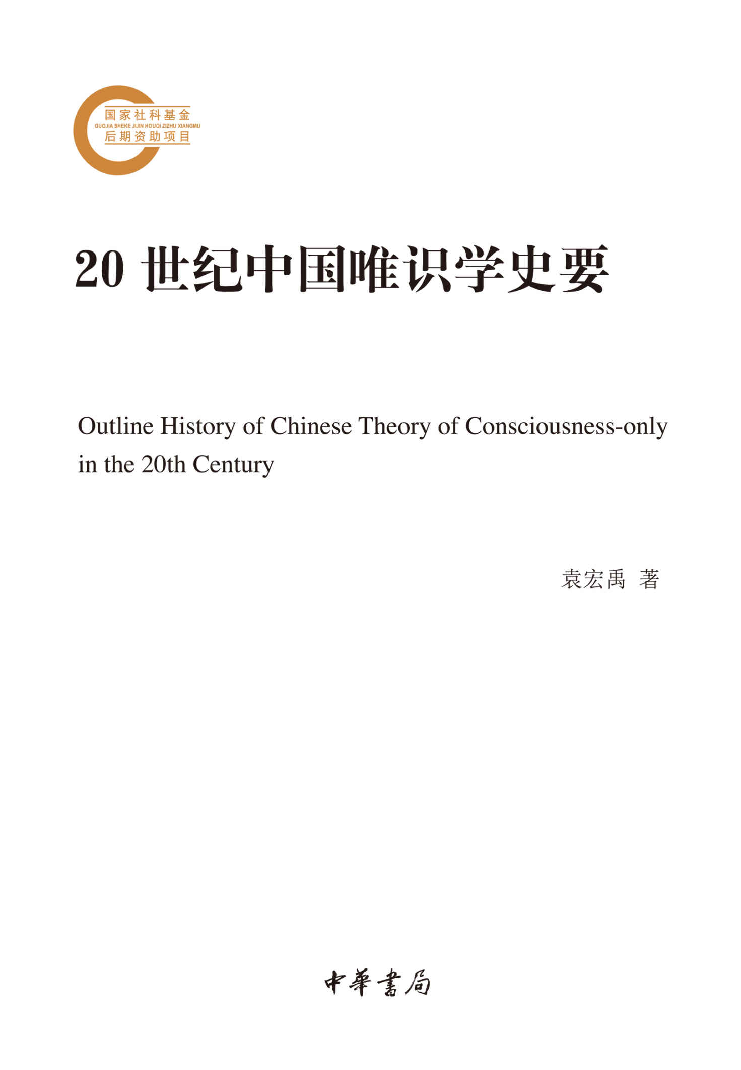 20世纪中国唯识学史要--国家社科基金后期资助项目 (中华书局)